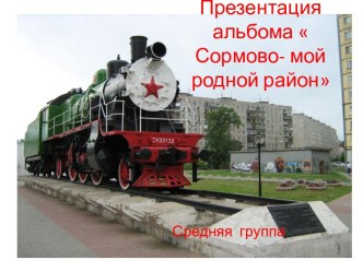 Презентация  альбома  Сормово- мой родной район