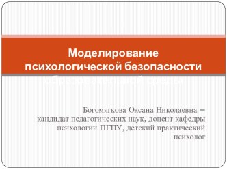 Моделирование психологической безопасности образовательной