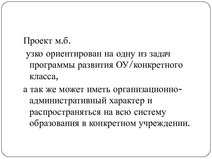 Проект м.б. узко ориентирован на одну из задач программы развития ОУ/конкретного класса,