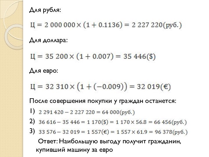 Для рубля:Для доллара:Для евро:После совершения покупки у граждан останется:1) 2)3)	Ответ: Наибольшую выгоду