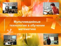 Мультимедийные технологии в обучении математики