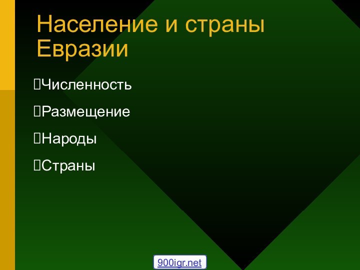 Население и страны ЕвразииЧисленностьРазмещениеНародыСтраны