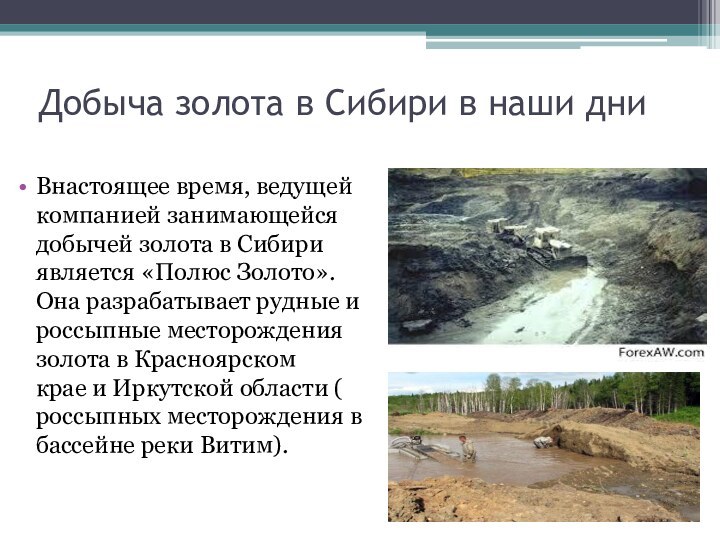 Добыча золота в Сибири в наши дниВнастоящее время, ведущей компанией занимающейся добычей