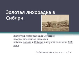 Золотая лихорадка в Сибири