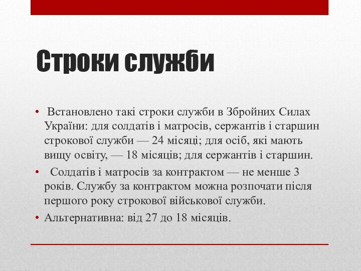 Строки служби Встановлено такі строки служби в Збройних Силах України: для солдатів