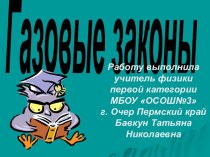 Газовые законы