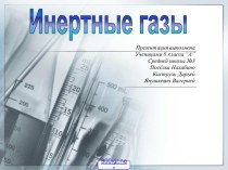 Инертные газы