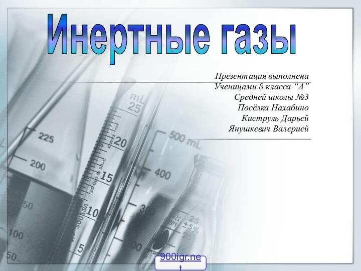 Презентация выполненаУченицами 8 класса “А”Средней школы №3 Посёлка Нахабино Киструль ДарьейЯнушкевич ВалериейИнертные газы