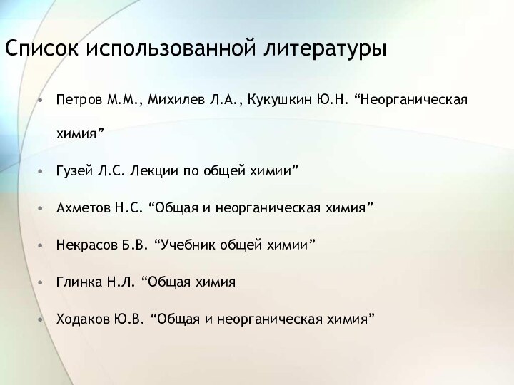 Список использованной литературыПетров М.М., Михилев Л.А., Кукушкин Ю.Н. “Неорганическая химия”Гузей Л.С. Лекции