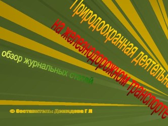 Природоохранная деятельность на железнодорожном транспорте