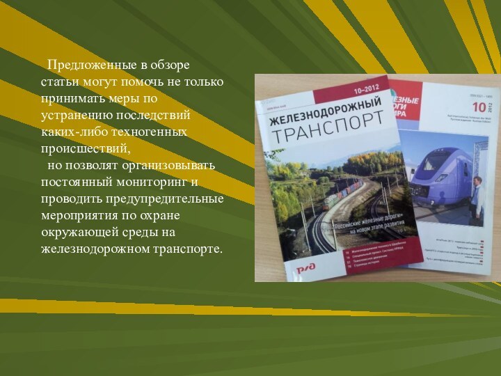 Предложенные в обзоре статьи могут помочь не только принимать меры по устранению