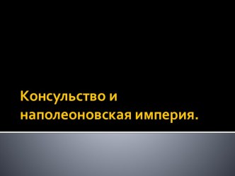 Консульство и наполеоновская империя