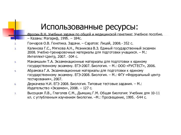 Использованные ресурсы:Фросин В.Н. Учебные задачи по общей и медицинской генетике: Учебное пособие.