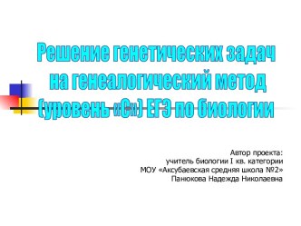 Решение генетических задач на генеалогический метод (уровень С) ЕГЭ по биологии