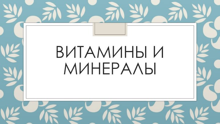 Витамины и минералы