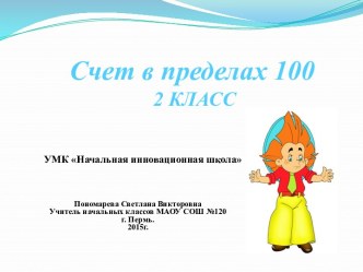 Счет в пределах 100