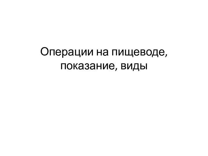 Операции на пищеводе, показание, виды