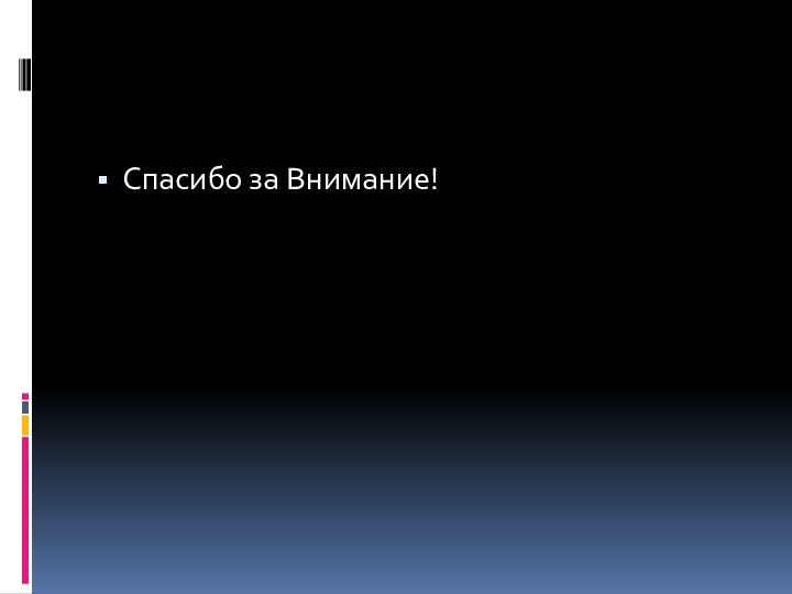 Спасибо за Внимание!