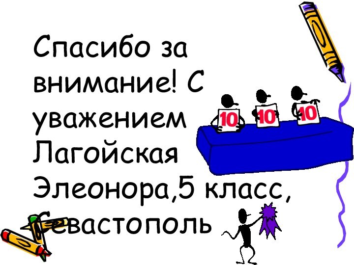 Спасибо за внимание! С уважением Лагойская Элеонора,5 класс, Севастополь