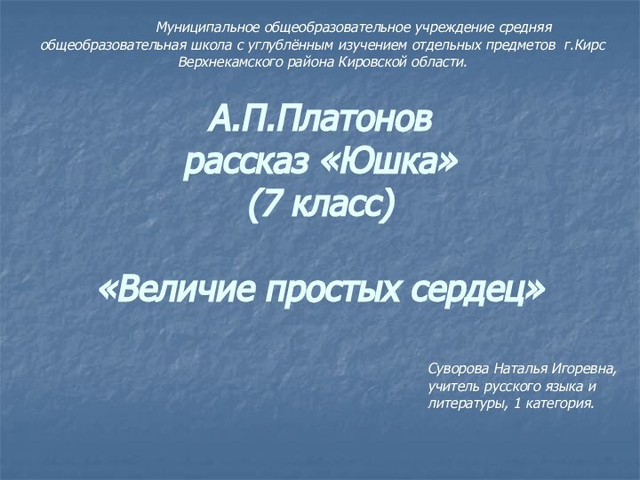 А.П.Платонов  рассказ «Юшка» (7 класс)  «Величие простых сердец»