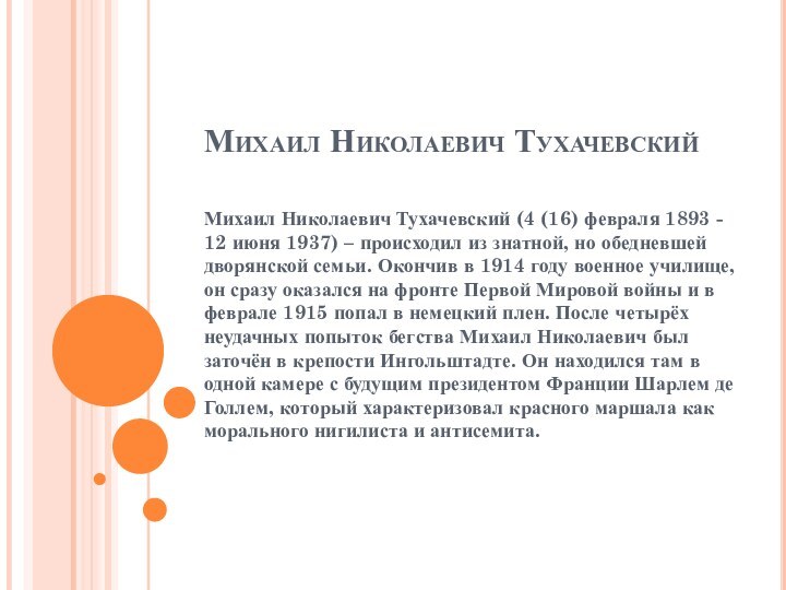 Михаил Николаевич ТухачевскийМихаил Николаевич Тухачевский (4 (16) февраля 1893 - 12 июня