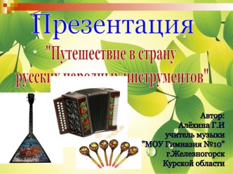 Русские народные инструменты