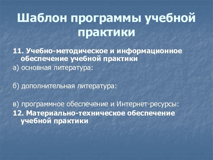 Шаблон программы учебной практики11. Учебно-методическое и информационное обеспечение учебной практикиа) основная литература:б)