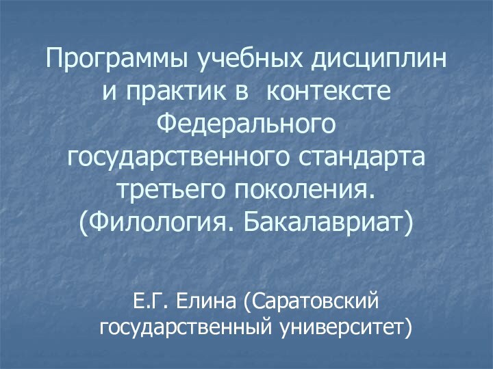 Программы учебных дисциплин и практик в контексте Федерального государственного стандарта третьего поколения.