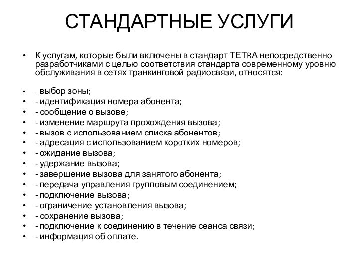 СТАНДАРТНЫЕ УСЛУГИ К услугам, которые были включены в стандарт ТЕТRА непосредственно разработчиками