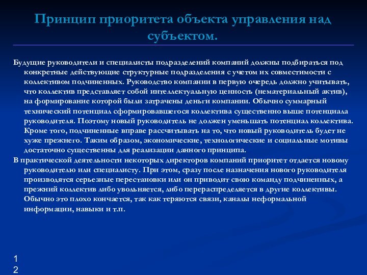 Принцип приоритета объекта управления над субъектом. Будущие руководители и специалисты подразделений компаний