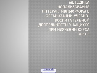 Интерактивные формы обучения