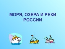 Моря, реки и озера России