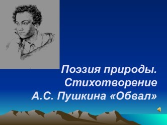 Обвал А.С. Пушкин