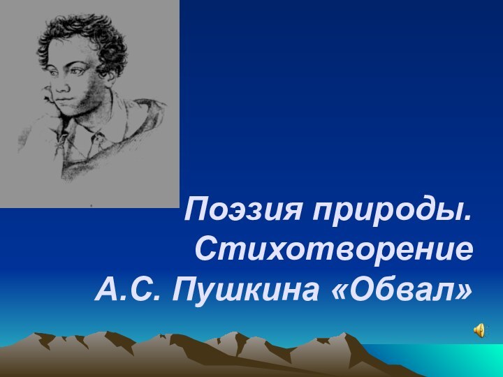 Поэзия природы. Стихотворение  А.С. Пушкина «Обвал»