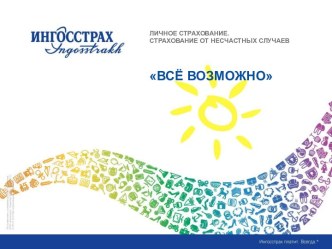 Личное страхование.Страхование от несчастных случаевВсё возможно