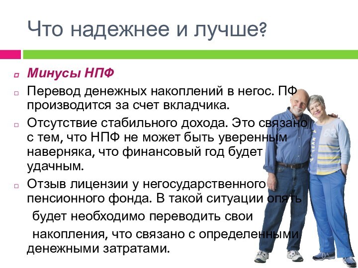 Что надежнее и лучше?Минусы НПФПеревод денежных накоплений в негос. ПФ производится за