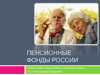 Пенсионные фонды России