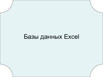 Создание баз данных в Excel