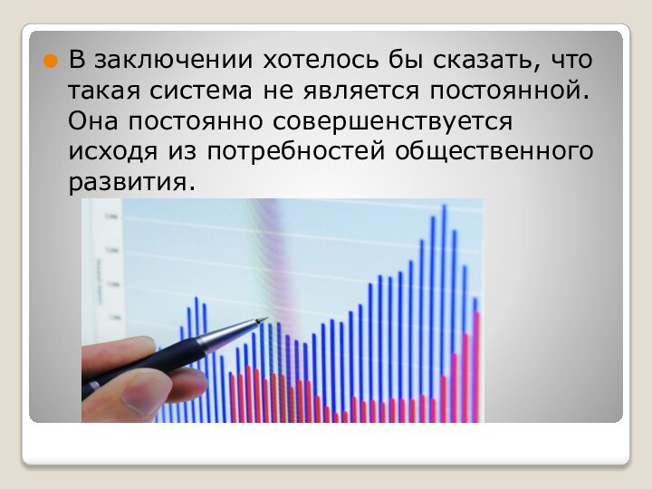 В заключении хотелось бы сказать, что такая система не является постоянной. Она