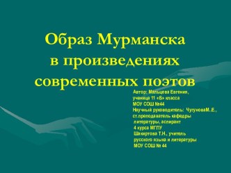 Образ Мурманска в произведениях современных поэтов