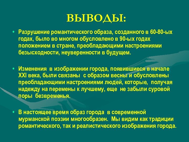 ВЫВОДЫ:Разрушение романтического образа, созданного в 60-80-ых годах, было во многом обусловлено в