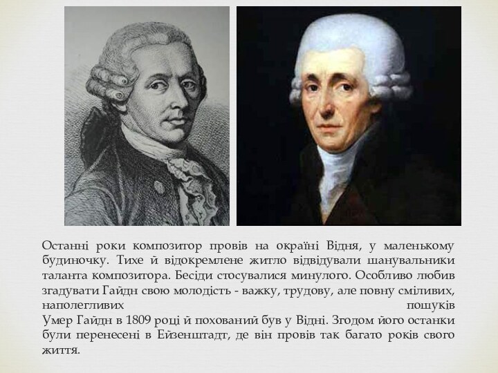 Останні роки композитор провів на окраїні Відня, у маленькому будиночку. Тихе й