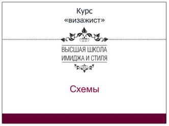 Курсвизажист