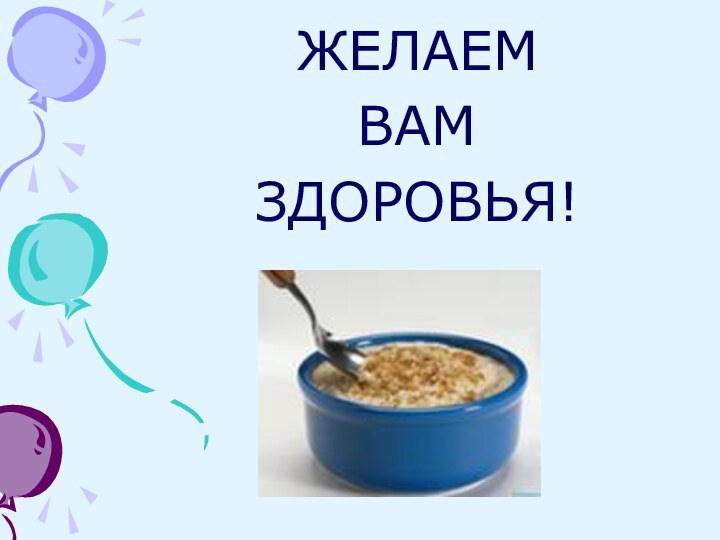 ЖЕЛАЕМВАМ ЗДОРОВЬЯ!