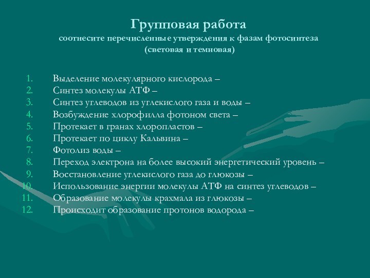 Групповая работа соотнесите перечисленные утверждения к фазам фотосинтеза  (световая и темновая)Выделение