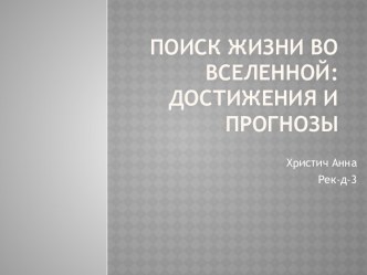 Поиск жизни во Вселенной: достижения и прогнозы