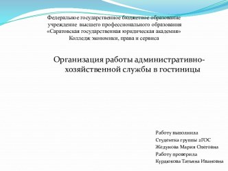Организация работы административно-хозяйственной службы гостиницы
