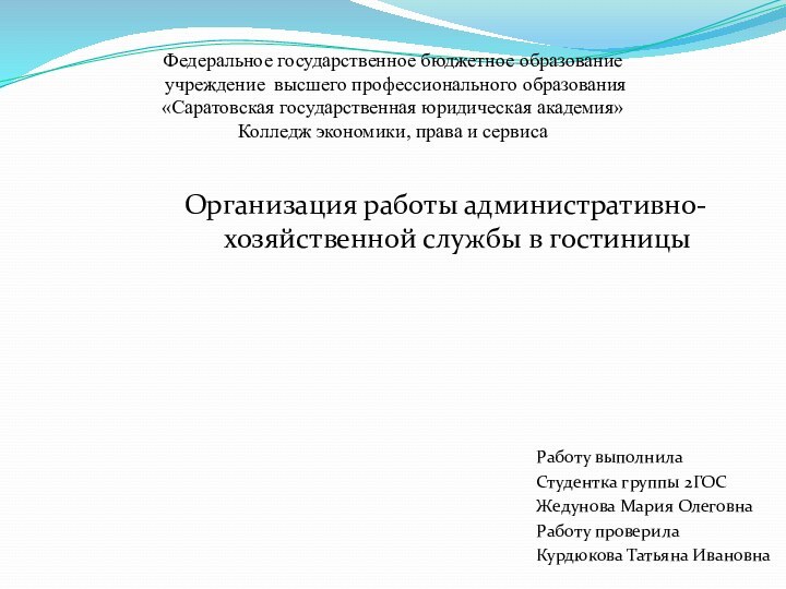 Федеральное государственное бюджетное образование  учреждение высшего профессионального образования «Саратовская государственная юридическая