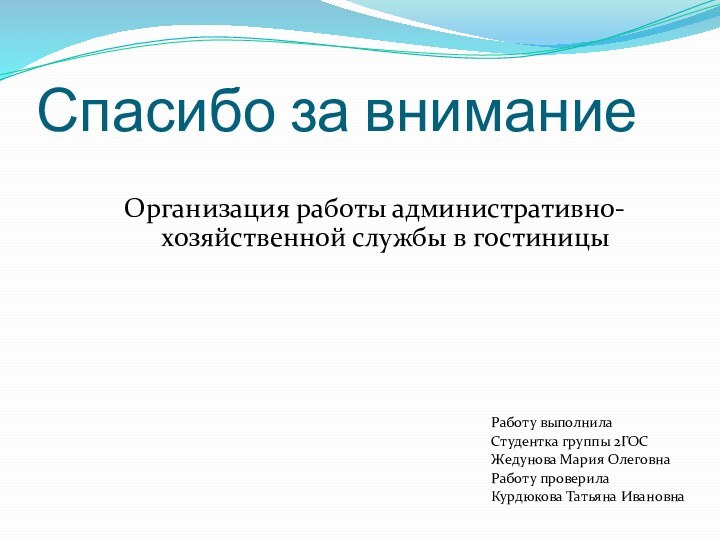 Спасибо за вниманиеОрганизация работы административно-хозяйственной службы в гостиницыРаботу выполнила Студентка группы 2ГОСЖедунова