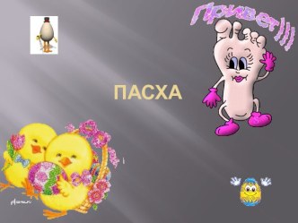 Пасха